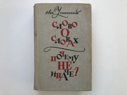 Отрывок из книги успенского слово о словах
