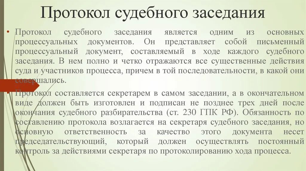 Протокол судебного заседания должен быть составлен. Протокол судебного заседания. Протокол в гражданском процессе. Протоколирование судебного заседания. Протокол судебного разбирательства.