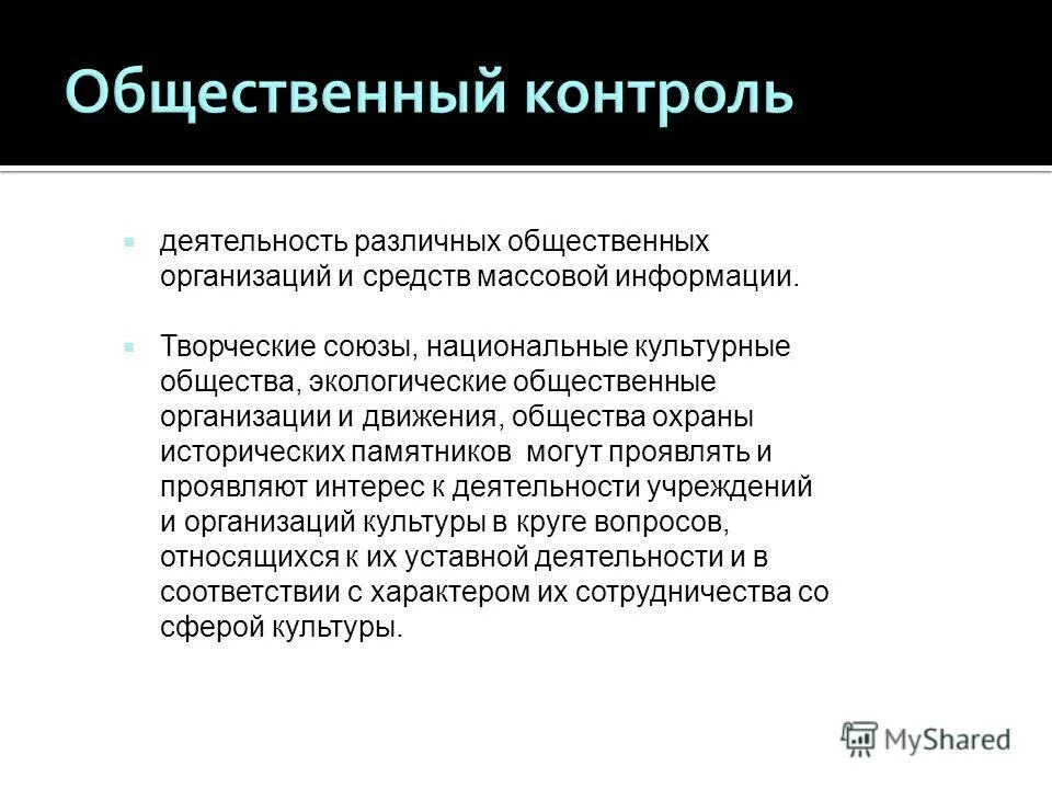контроль за деятельностью общественных организаций. общественный контроль деятельности органов местного самоуправления-. общественные организации ответственность. понятие общественного контроля. партия единая россия программа партии кратко.