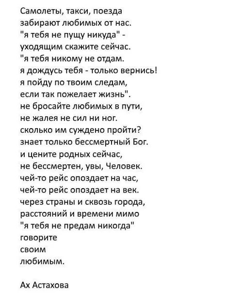 Слова песни никому никогда. Астахова стихи. Стих самолеты такси поезда. Самолёты такси поезда. Ах Астахова стихи.