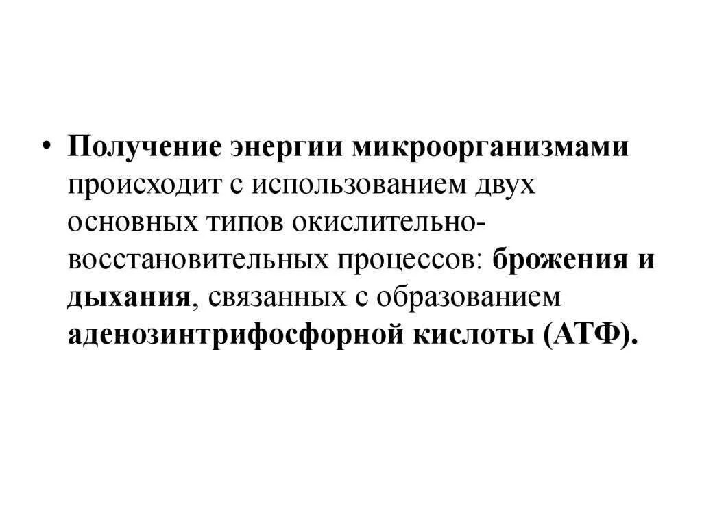 Получение энергии бактериями. Получение энергии микроорганизмами. Способы получения энергии бактериями. Способы получения энергии микроорганизмами.