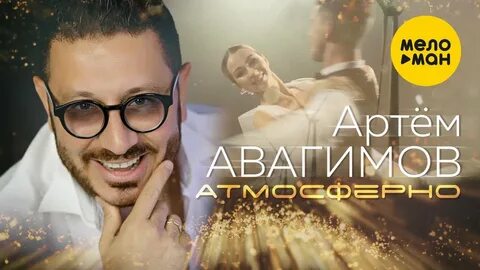 Новая песня артема