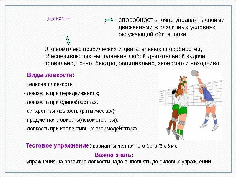 Формирование спортивных двигательных умений формирование. Методы развития физических качеств и способностей. формирование двигательных навыков в волейболе. упражнения для развития двигательной способности. физические качества в волейболе.
