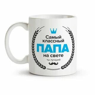 Шаблон кружка для папы