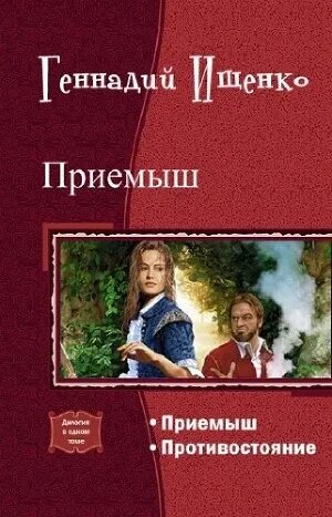 Приемыш Ищенко. Книга приемыш.