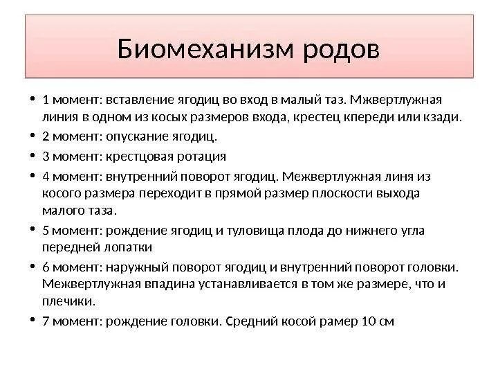 Биомеханизм при тазовом предлежании