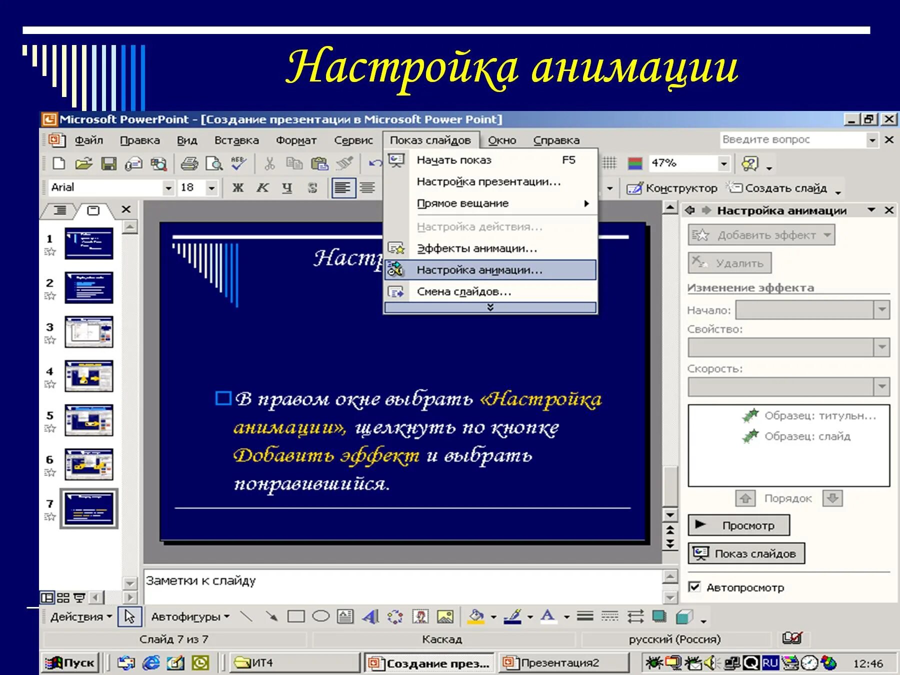 Презентация повер поинт анимация. Настройка анимации. Презентация в POWERPOINT. Создание презентаций. Параметры эффектов анимации в POWERPOINT.