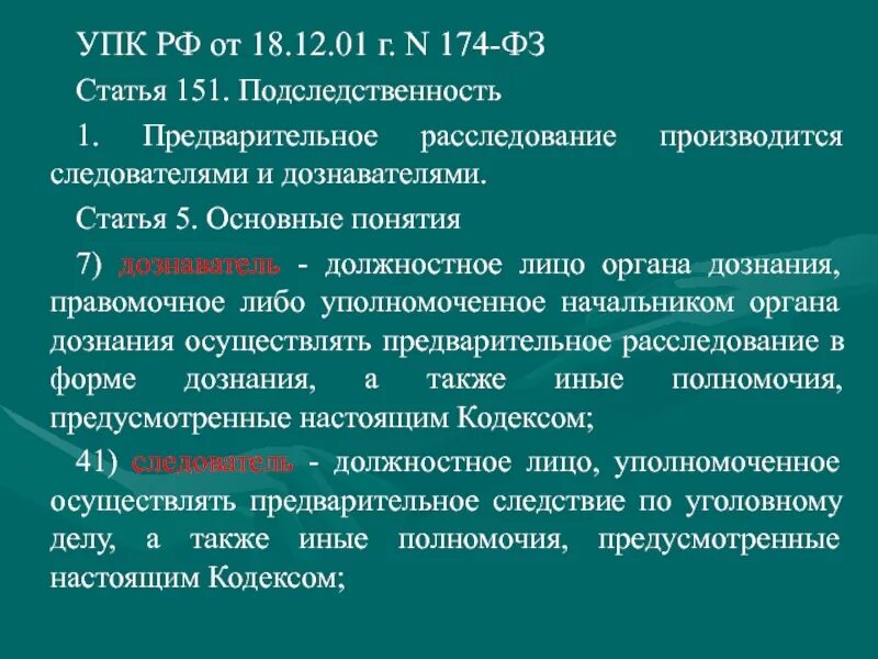 90 упк рф. Ст 151 УПК РФ. Подследственность органа дознания и предварительного следствия. Подследственность органов дознания. Ст 151 УПК РФ подследственность.