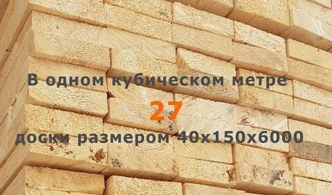 25 на 150 досок в кубе 6000
