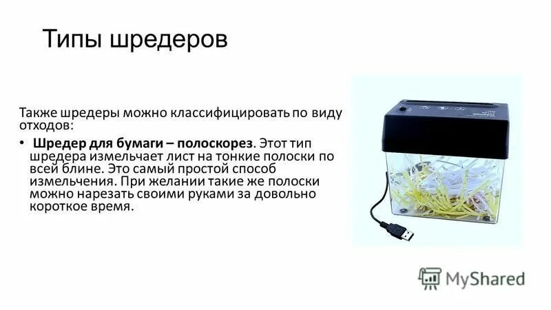 8. шредер fellowes microshred 8mc. характеристики измельчителя бумаги. Hsm shredstar s5-6 (шредер). шредер hsm securio c16-3.