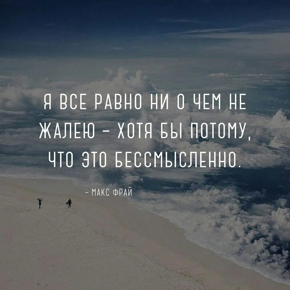 Высказывания со словами неверно что. Красивые цитаты. Цитаты со смыслом. Красивые цитаты со смыслом. Красивые слова про жизнь.