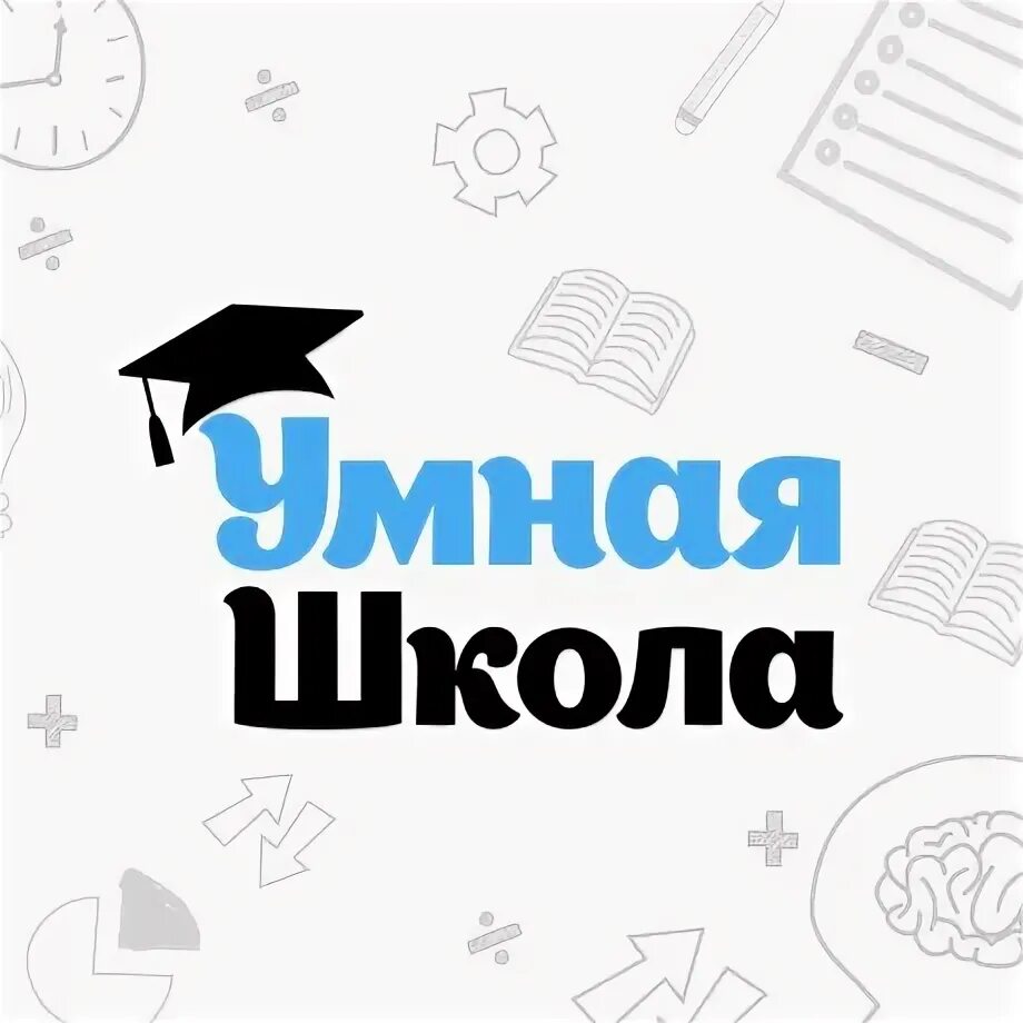 Умная школа. Школа умней. Самая умная школа. Умный в школу не пойдет умный школу бомбанет. Школа умной мамы