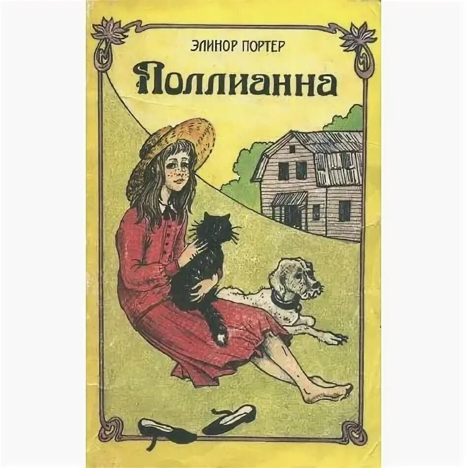 Поллианна мытищи. Элинор портер &quot;поллианна&quot;.