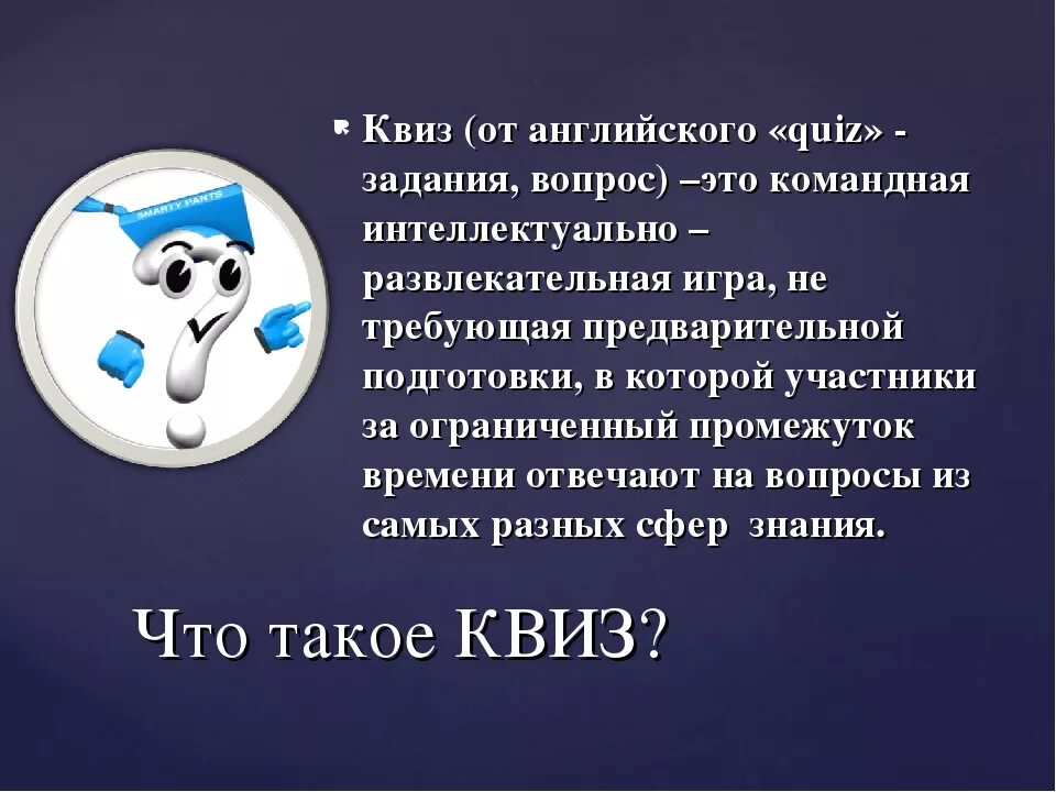 Квиз метод