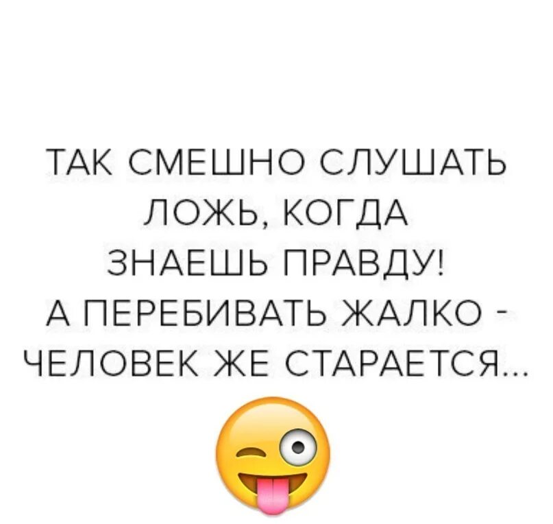 Вранье слушать. Смешно слушать ложь когда знаешь. Так смешно слушать ложь когда. Когда знаешь правду. Смешно слушать ложь зная правду.