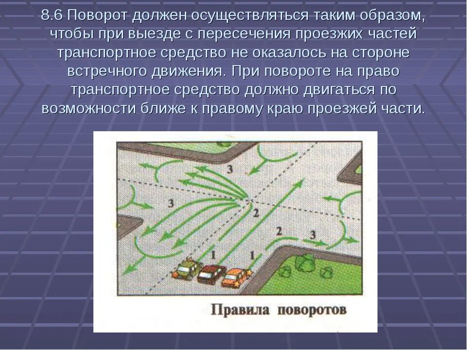 В какую полосу поворачивать при повороте. Поворот должен осуществляться таким образом. При выезде с пересечения проезжих частей. Как должен осуществляться поворот?. 8.6. Поворот должен осуществляться таким образом.