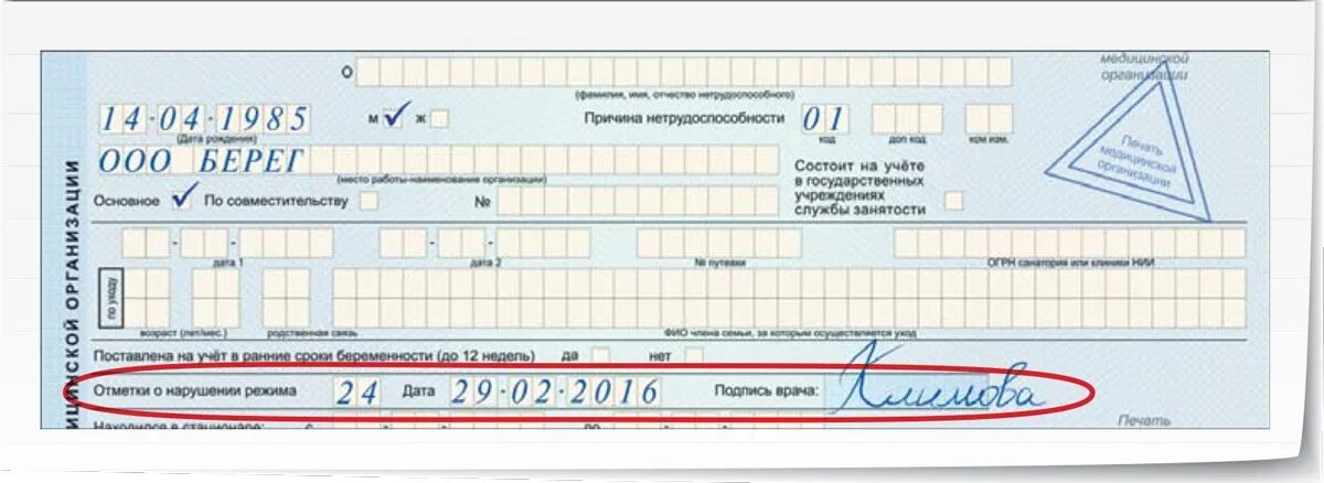 Листок нетрудоспособности при нарушении режима. Нарушение режима листка нетрудоспособности. Лист нетрудоспособности с нарушением режима. Отметка о нарушении режима в листке нетрудоспособности. Врач отказывает в больничном