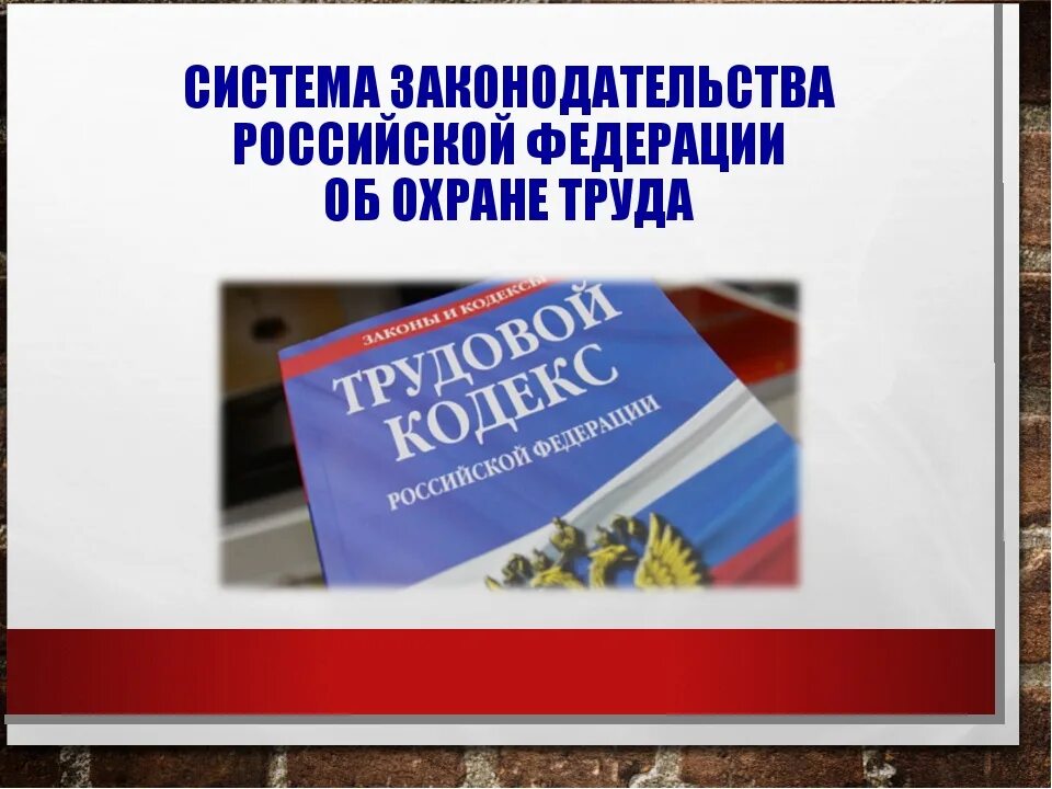 Основы законодательства об охране труда. Законодательство об охране труда. Изменения в законодательстве картинки. Трудовой кодекс по охране труда картинка. Законодательство Российской Федерации в области охраны труда.