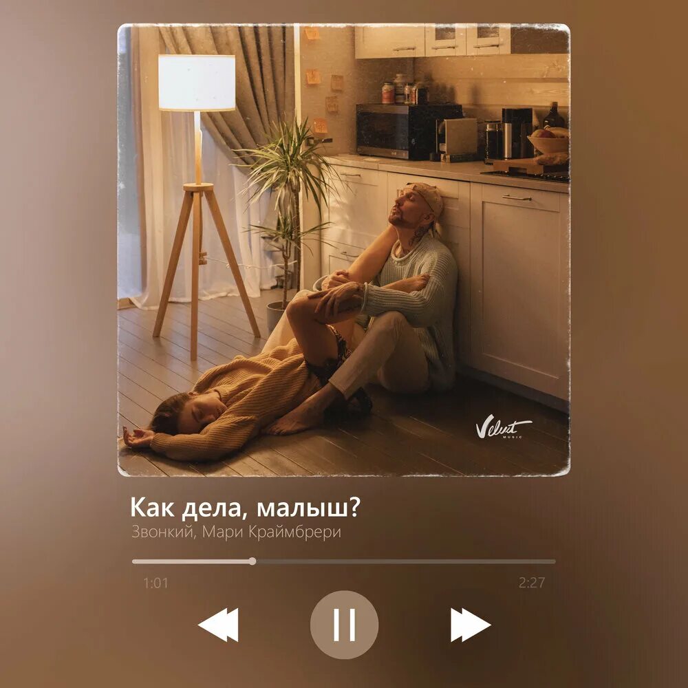 Мальчик мой как твои дела песня. Как дела малыш звонкий мари краймбрери. звонкий и мари краймбрери. мари краймбрери как дела малыш. звонкий и мари краймбрери малыш.