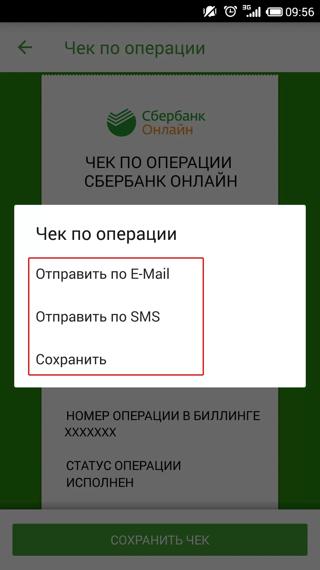 Чек об операции Сбербанк. Сохранить чек.