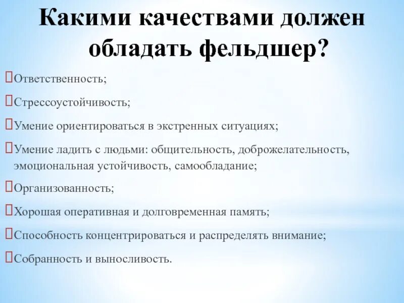 Какие знания необходимы врачу. Профессиональные качества фельдшера. Личностные качества фельдшера. Профессионально важные качества и умения. − Какими качествами нужно обладать.