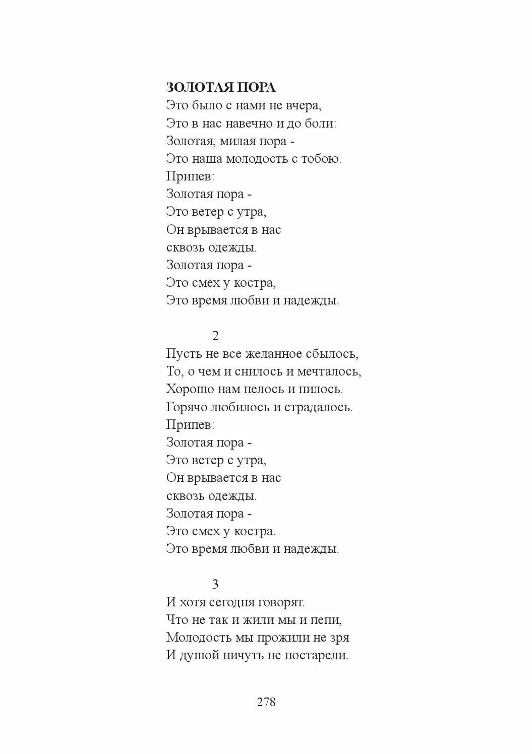 Песня золото золотой текст. Пора Золотая песня. Беспечное детство пора Золотая текст. Текст песни пора Золотая. Золотая пора слова.