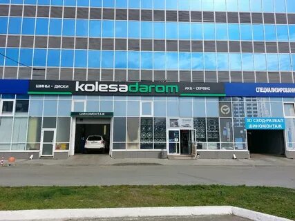 Колеса даром екатеринбург магазины