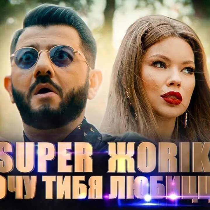 Супер жорик mp3. Жорик любицца. Super Жорик. Хочу в тебя влюбиться Галустян. Жорик влюбиться.