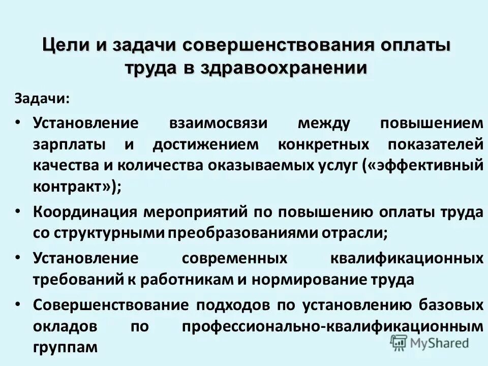 Совершенствование оплаты труда работников. Совершенствование оплаты труда работников. Основные направления совершенствования организации труда. Направление совершенствование оплаты труда. Предложение по совершенствованию оплаты труда.