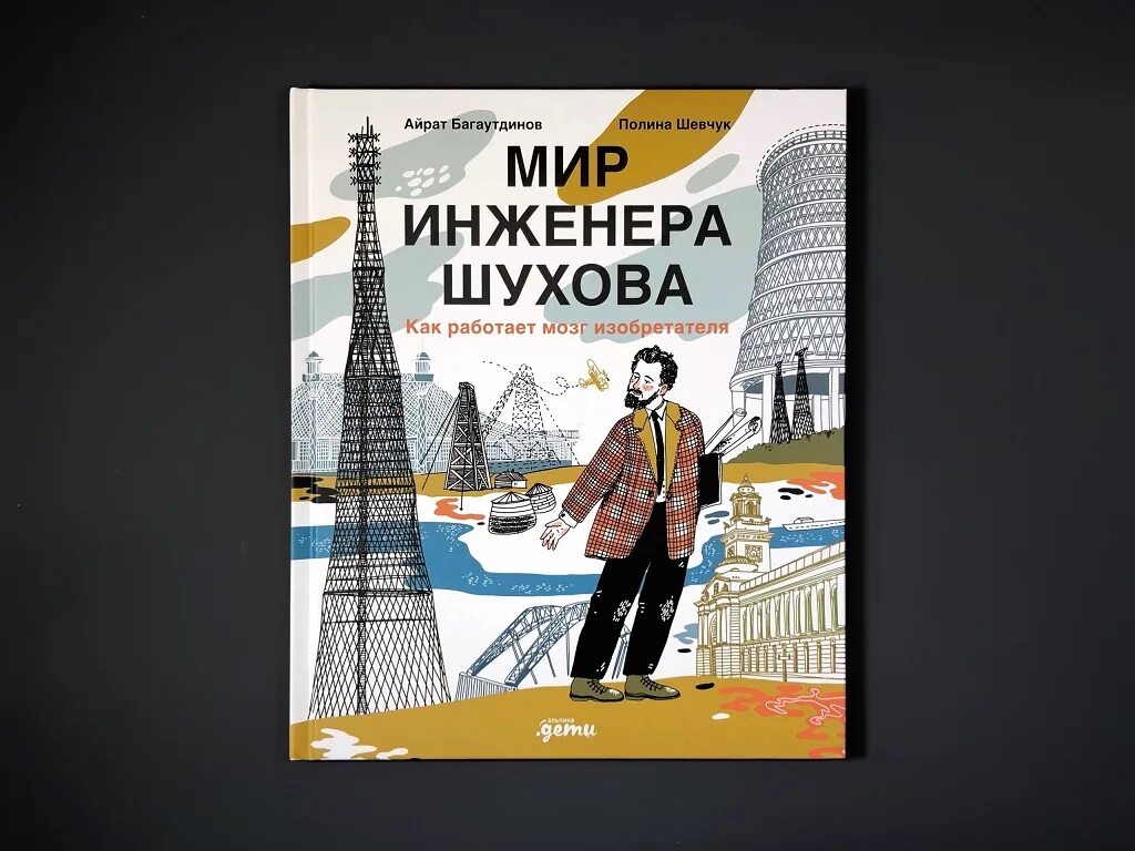 Книга инженер шухов как работает мозг изобретателя. Книга инженер шухов как работает мозг изобретателя