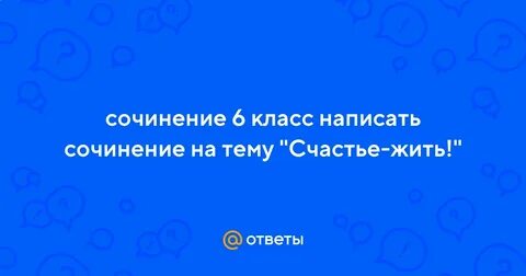Дом счастья сочинение