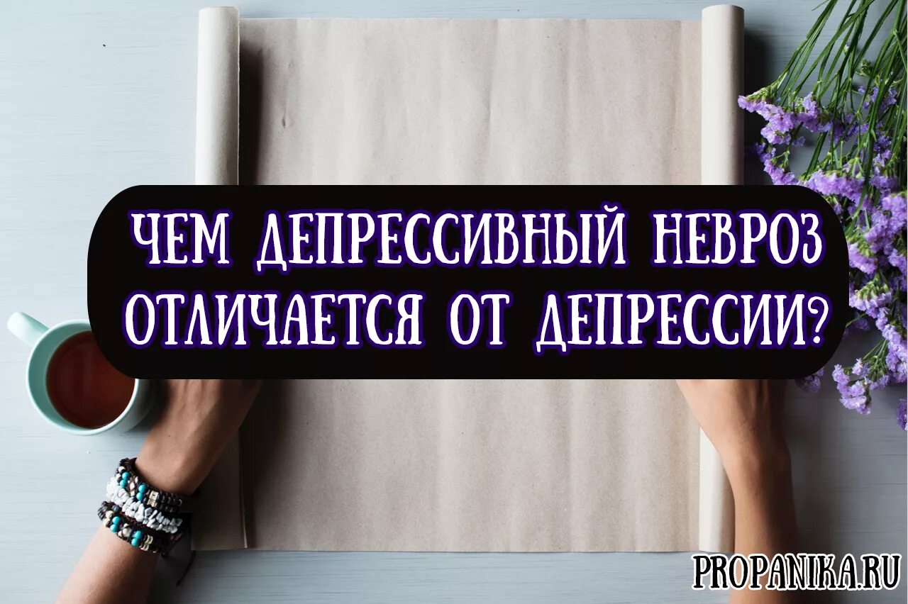 Рецепты от невроза
