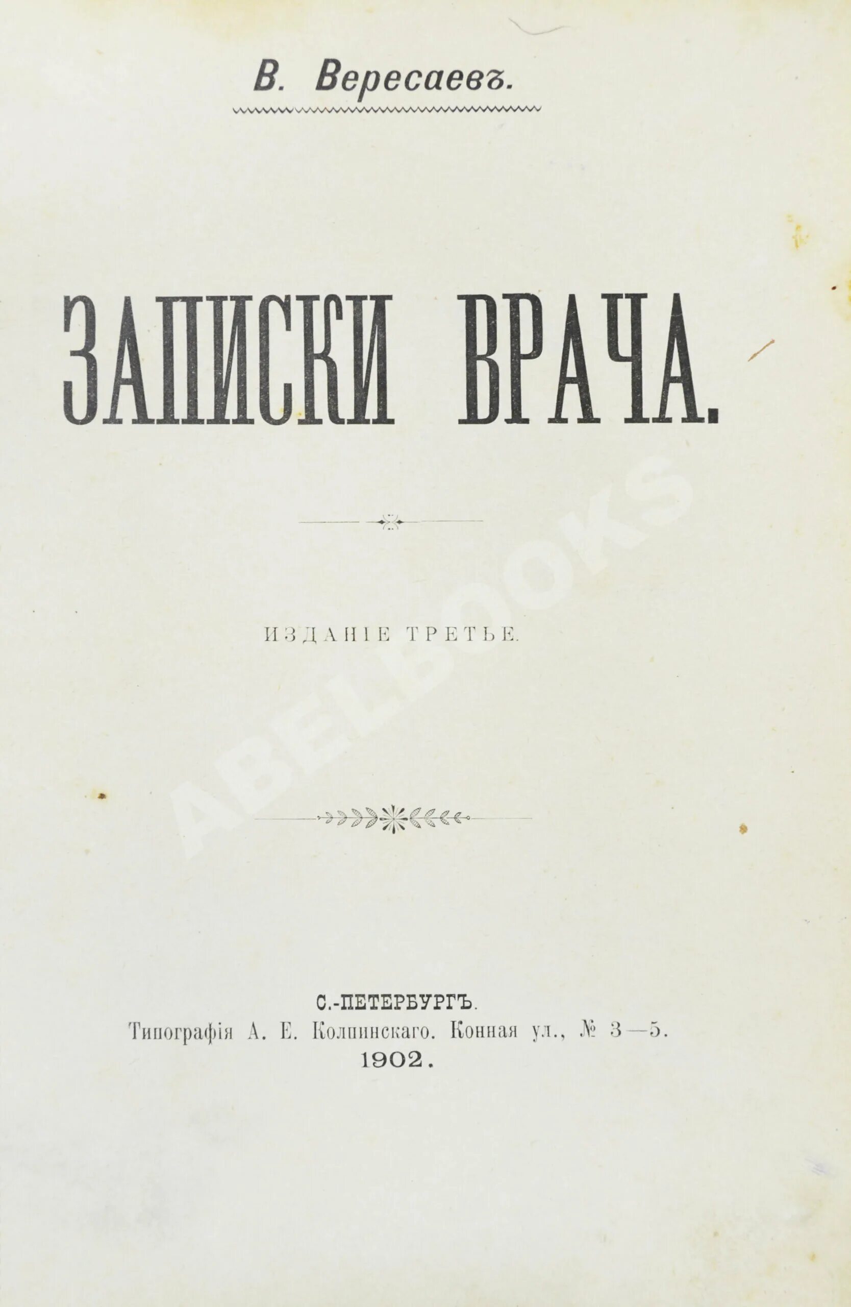 Записки доктора книга. Вересаев записки. Записки врача. Записки врача вересаев книга фото. Записки врача.