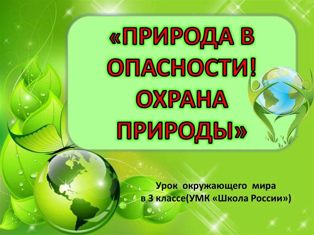 3 класс окр мир природа в опасности. Природа в опасности окружающий мир. проект охрана природы. охрана природы презентация. окружающий мир защита природы.