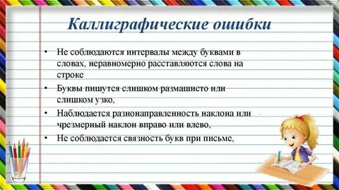 Ошибки младших школьников в письме