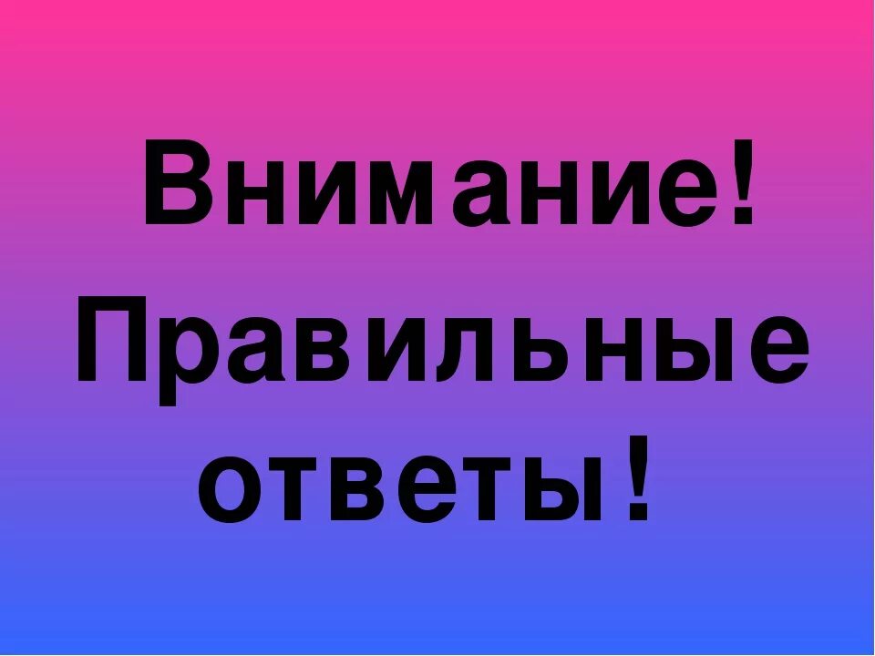 Картинки с надписями правильно. Внимание правильный ответ. Внимание ответ. Надпись правильный ответ. Ответы надпись.