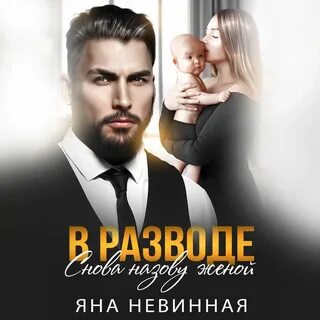 Аудиокниги яны невинной