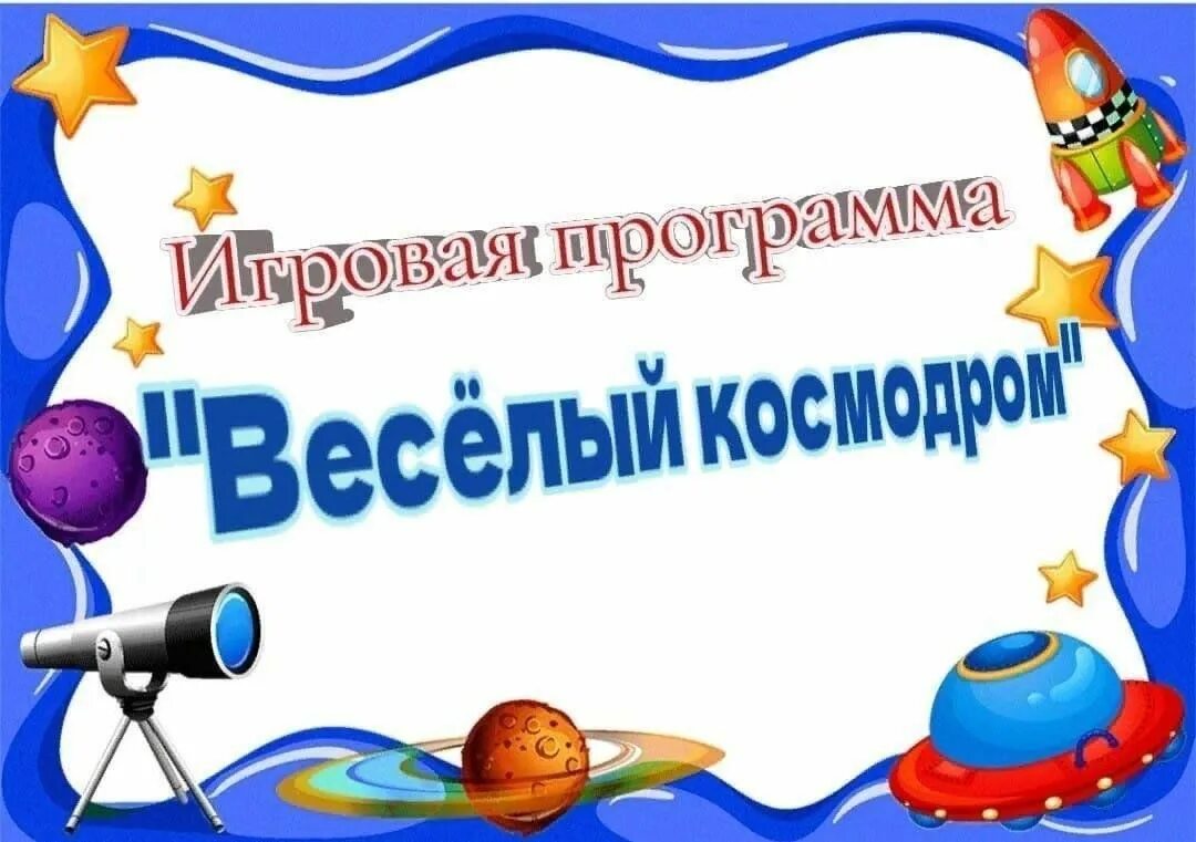 Игровая программа веселый космодром