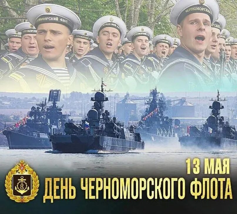 13 Мая день Черноморского флота ВМФ России. С днёмчерноморского фоота. С днём Черноморскогофлота. С праздником Черноморского флота. Аудиокнига флот