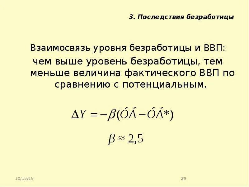 ВВП И безработица взаимосвязь. Безработица. Взаимосвязь безработицы и ВВП.. Взаимосвязь динамики безработицы и ВВП. ВВП И безработица взаимосвязь формула. Определите величину фактического ввп