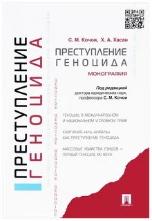 Преступление геноцида