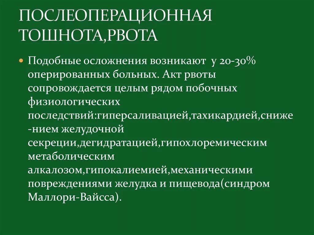 Бывают ли осложнения после. Послеоперационная тошнота и рвота. Профилактика послеоперационной тошноты и рвоты. Рвота в послеоперационном периоде. Профилактика рвоты в послеоперационном периоде.