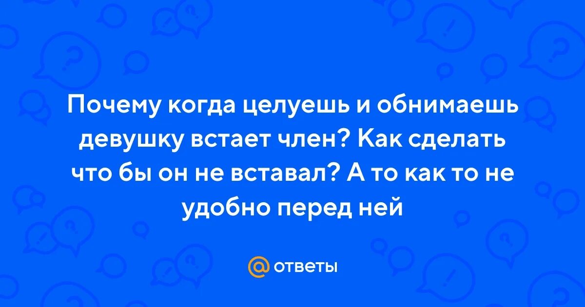 Когда обнимаешь девушку встает