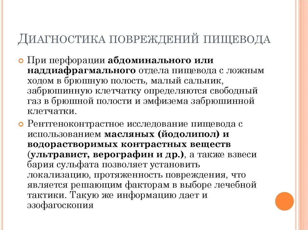 Диагностические критерии повреждений пищевода. Тактика при ранениях пищевода. Травмы пищевода диагностика. Диагностика при ранения пищевода. Поврежденный пищевод