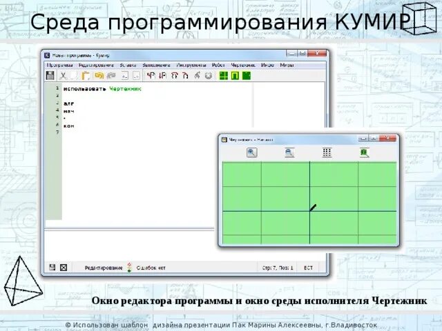 Среда программирования кумир. Среда программирования кумир интерфейс. среда исполнителя чертёжник. чертежник программа для школьников. исполнители в среде кумир.