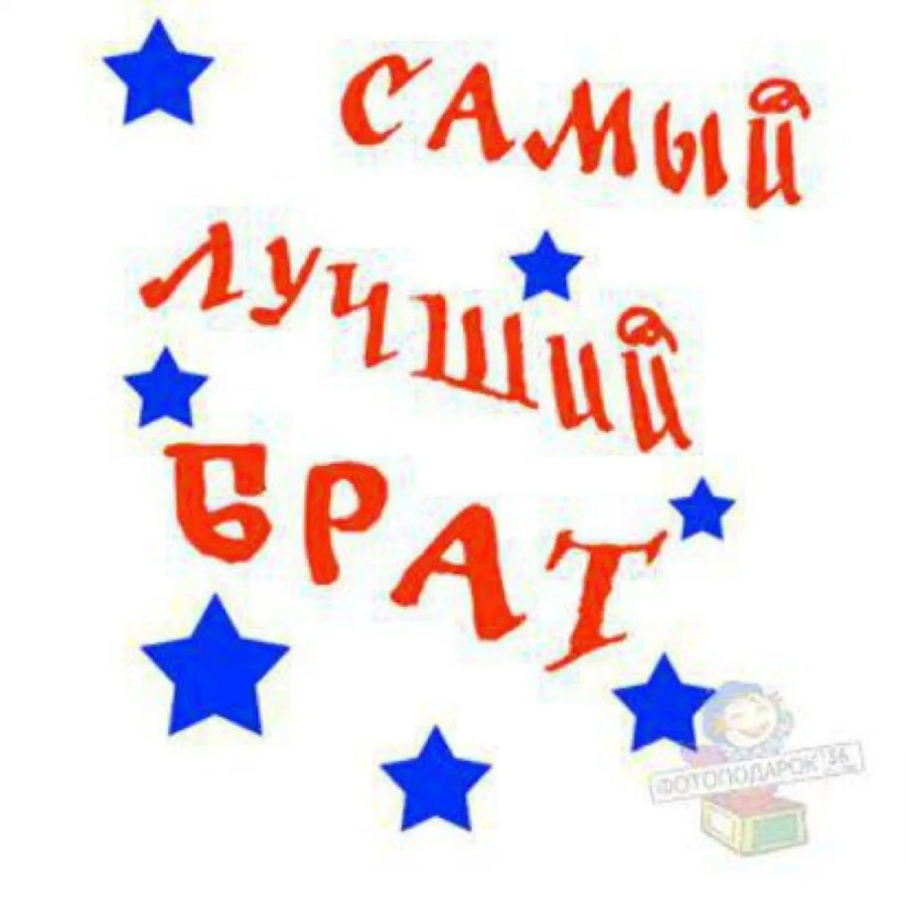 Подскажите самый лучший. Самый лучший брат. лучшему брату надпись. самый лучший брат надпись. надпись самому лучшему брату.