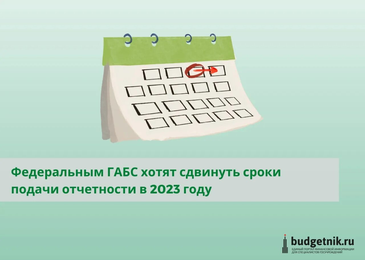 Срок подачи отчетности за 2023. Сроки подачи отчетности в 2023 году. Внешняя проверка годовой отчетности Габс картинки. Габс РФ. Главный администратор бюджетных средств мультяшные.