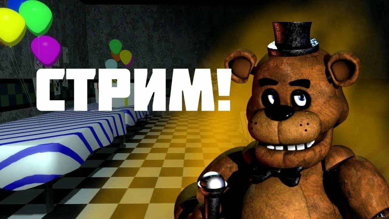 Стримы fnaf