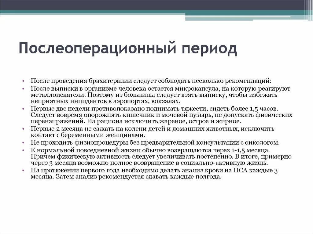 Рекомендации в послеоперационном периоде. Методика проведения брахитерапии простаты. Брахитерапия после операции. Методика проведения низкодозной брахитерапии простаты.