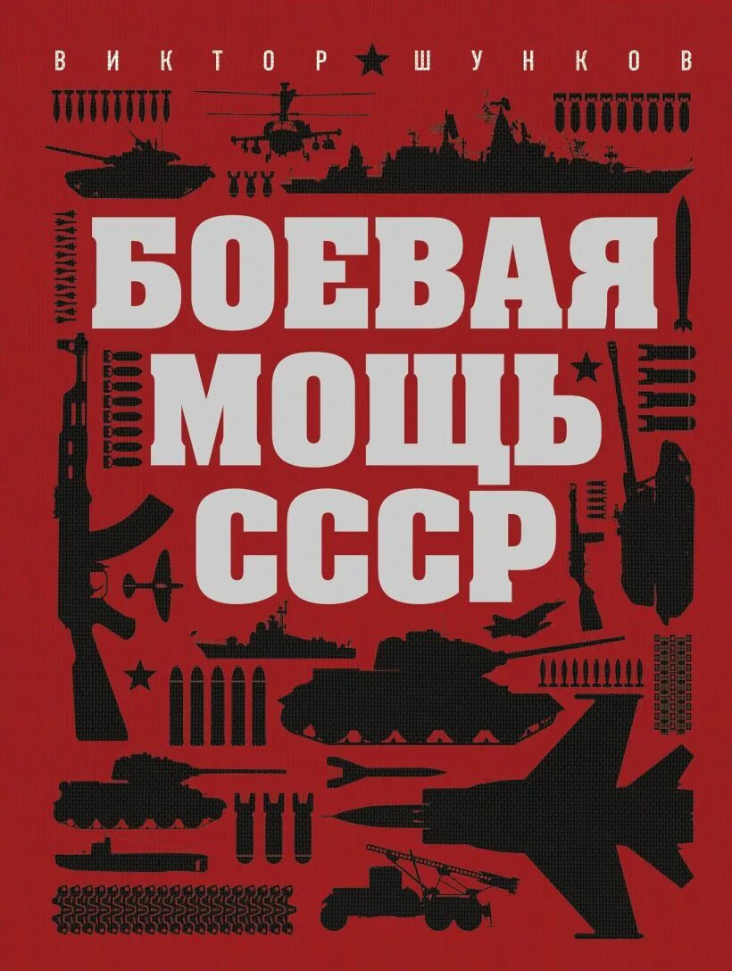 Книги боева. Мощь СССР. Военная мощь СССР. Книга Боевая мощь СССР.